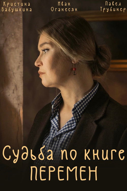 Судьба по книге перемен poster