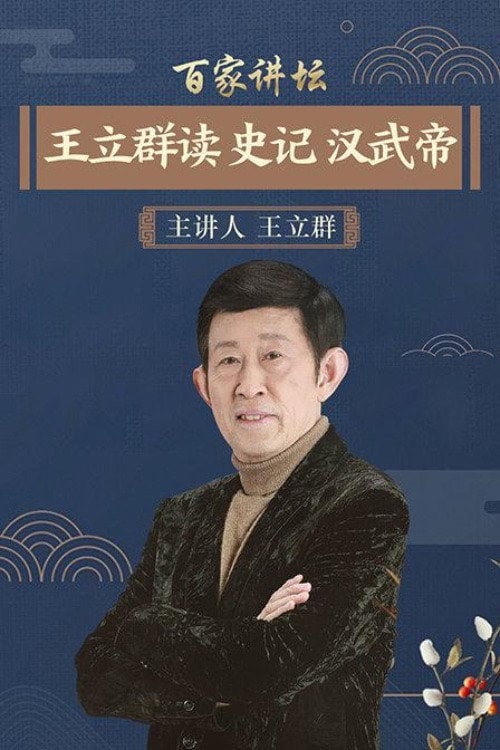 Series poster for 王立群读史记之汉武帝 (2007)