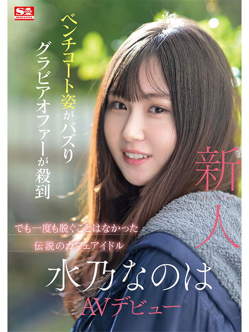 Movie poster for Newcomer No. 1 Style: Mizuno Nanoha Makes Her AV Debut (2024)