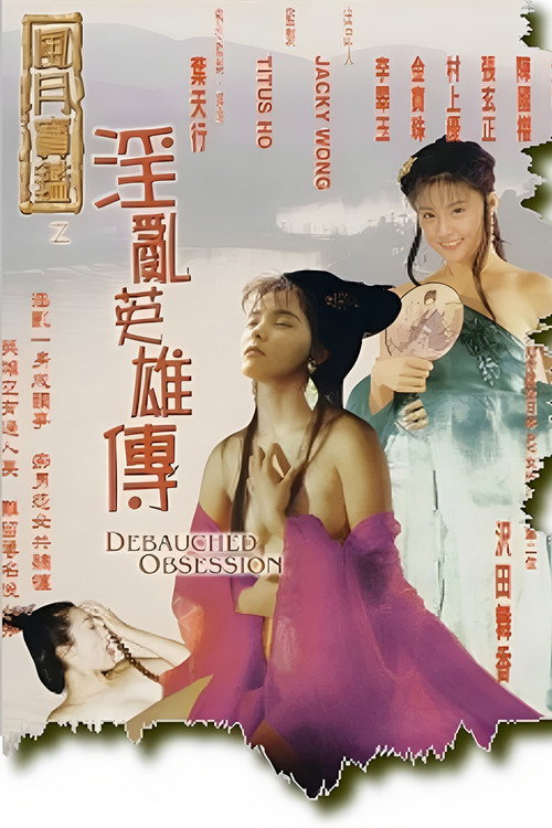 Movie poster for Debauched Obsession (1999)