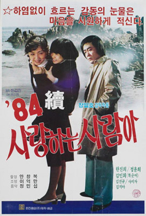 Movie poster for Oh My Love Part II (1984)