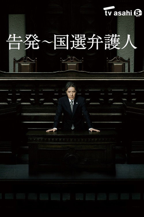 告発〜国選弁護人 poster