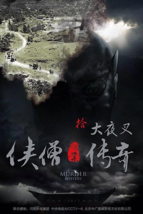 Movie poster for Of Monks and Masters: The Yecha Clan (2015)