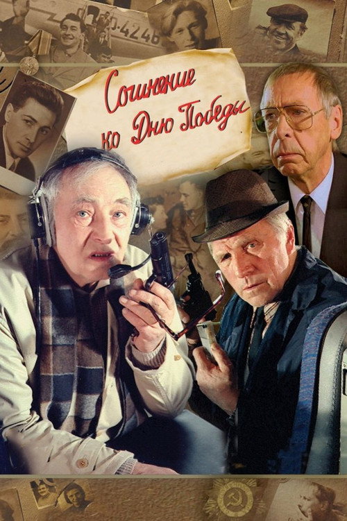 Movie poster for An Essay for Victory Day (1999)