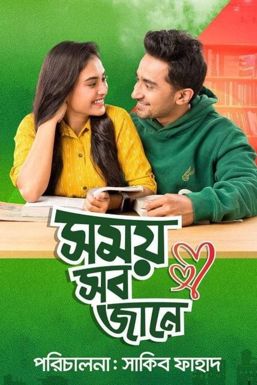Movie poster for Somoy Sob Jane (2023)