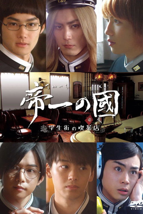 Teiichi no kuni: Gakuseigai no kissaten poster