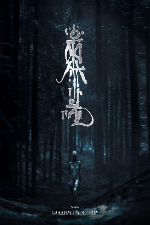 Movie poster for Ritual (2025)