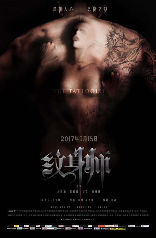 Movie poster for 纹身师 (2017)
