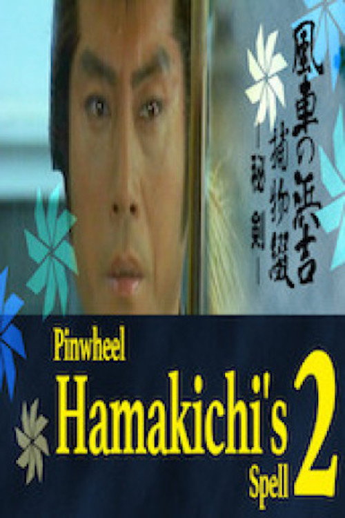 Movie poster for Pinwheel Hamakichi’s Spell 2 (1982)