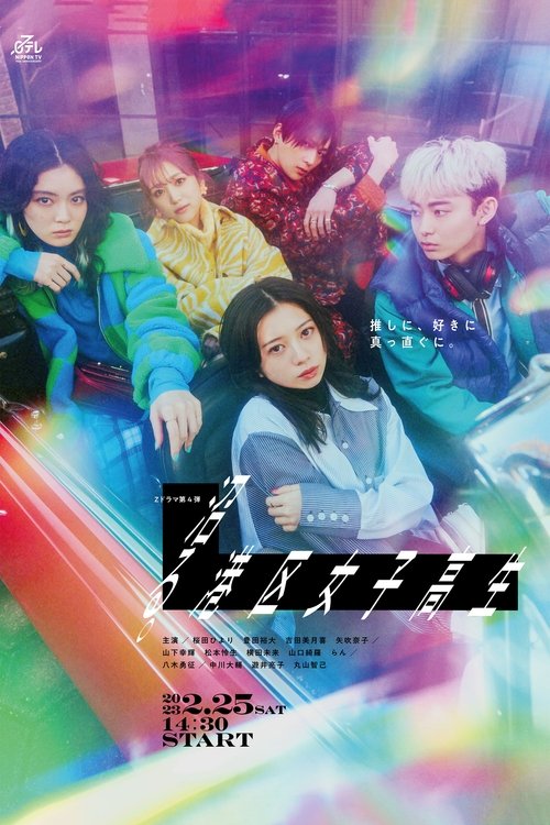 An Addicted High School Girl from Minato City poster