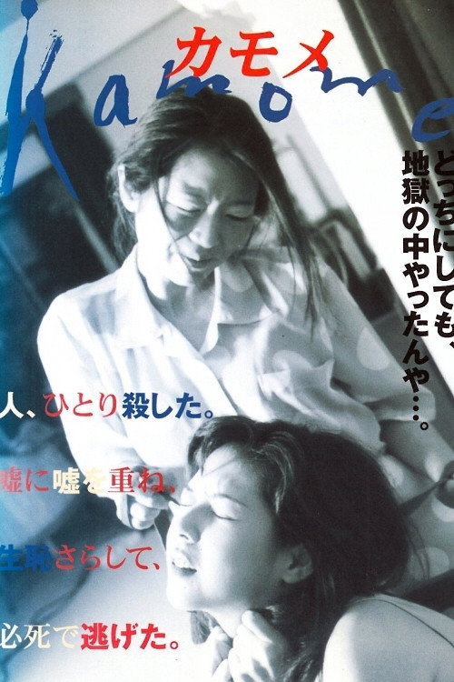 Movie poster for Kamome (2000)