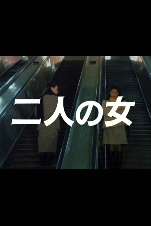 Movie poster for Futari no onna (1983)
