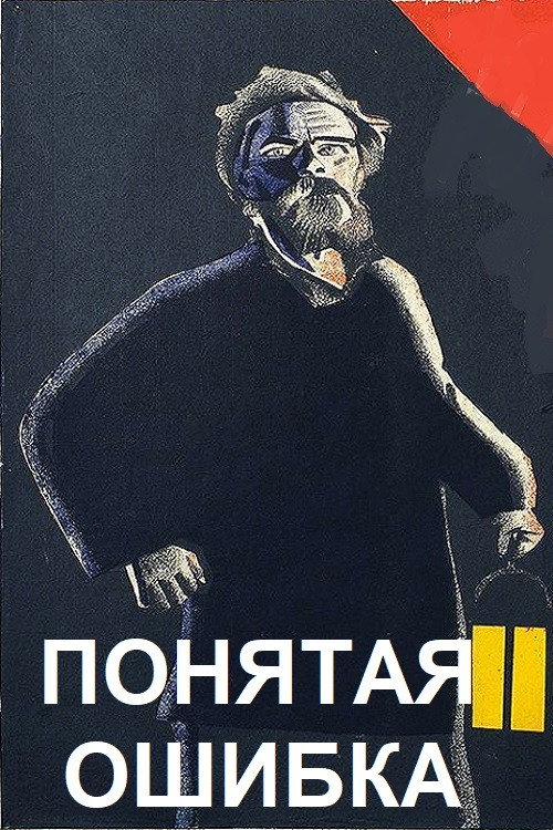 Movie poster for Misunderstood (1931)