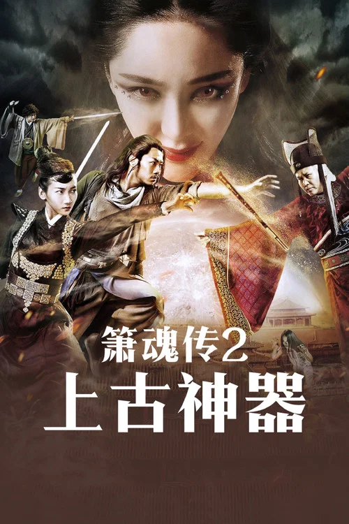 Movie poster for 箫魂传之上古神器 (2017)