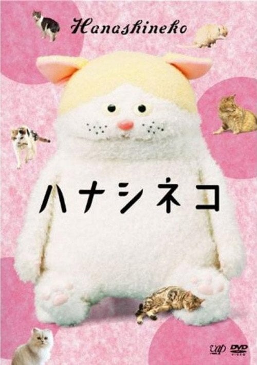 Series poster for Hanashineko (2012)