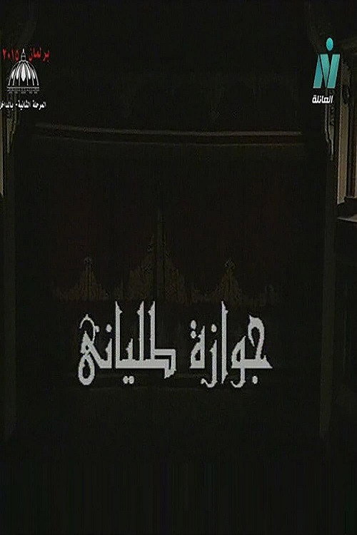 Movie poster for Italian Marriage (1998)