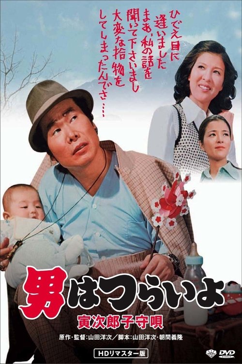 Movie poster for Tora-san's Lullaby (1974)
