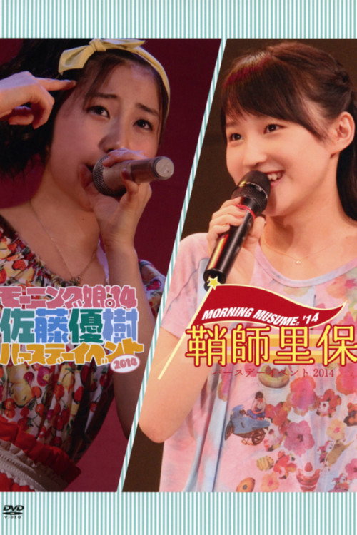 Movie poster for Morning Musume.'14 Sayashi Riho Birthday Event (2014)