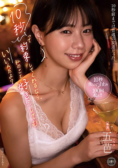 Movie poster for 10秒って約束してくれるなら、私のこと好きにしてもいいんだよ? (2024)