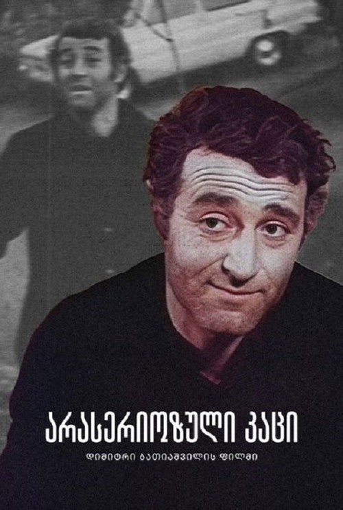 Movie poster for Unserious Man (1980)