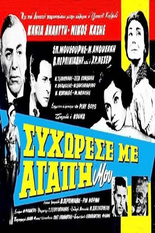 Movie poster for Συγχώρεσέ με αγάπη μου (1964)