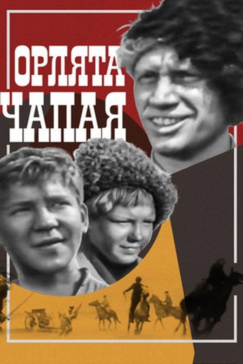 Movie poster for Chapay's Eaglets (1969)