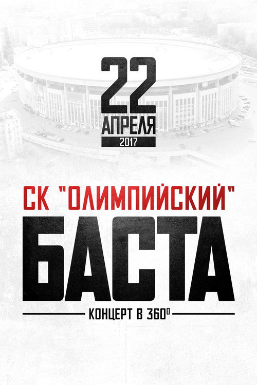 Movie poster for Баста в «Олимпийском» (2017)