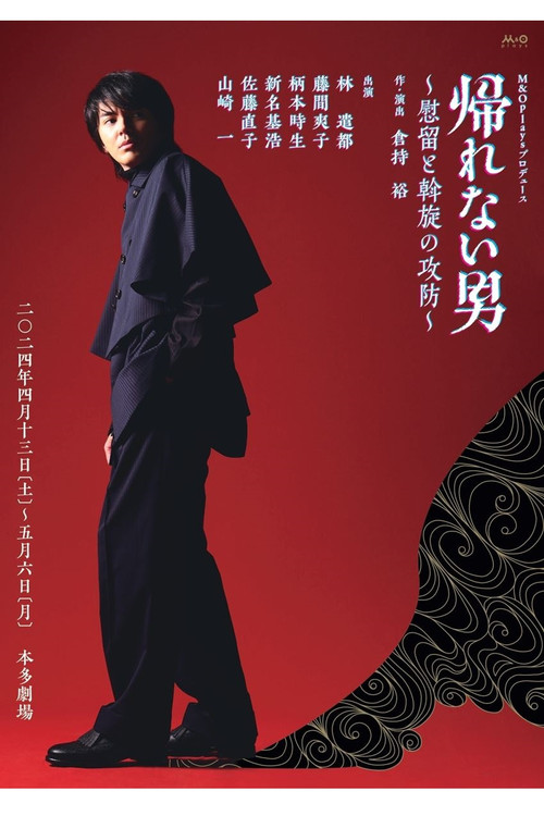 Movie poster for 帰れない男～慰留と斡旋の攻防～ (2024)