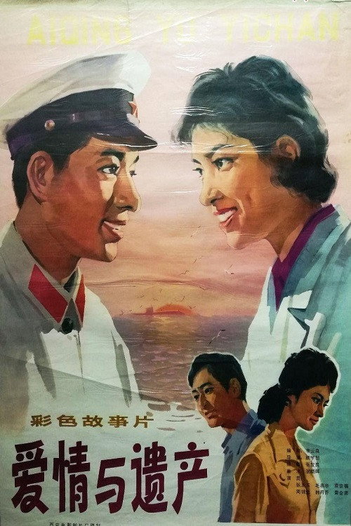 Movie poster for 爱情与遗产 (1980)
