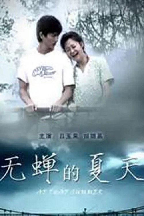 Movie poster for At That Summer (2010)