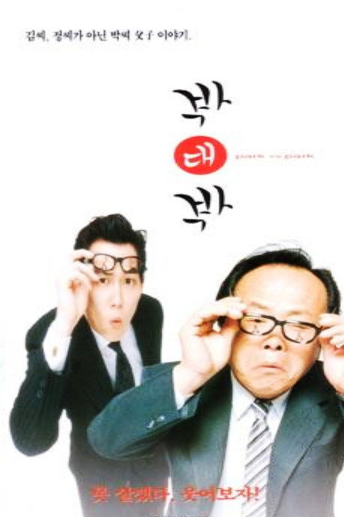 Movie poster for Park vs Park (1997)