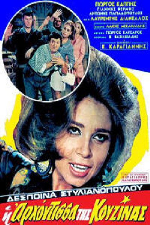 Movie poster for Η Αρχόντισσα Της Κουζίνας (1969)