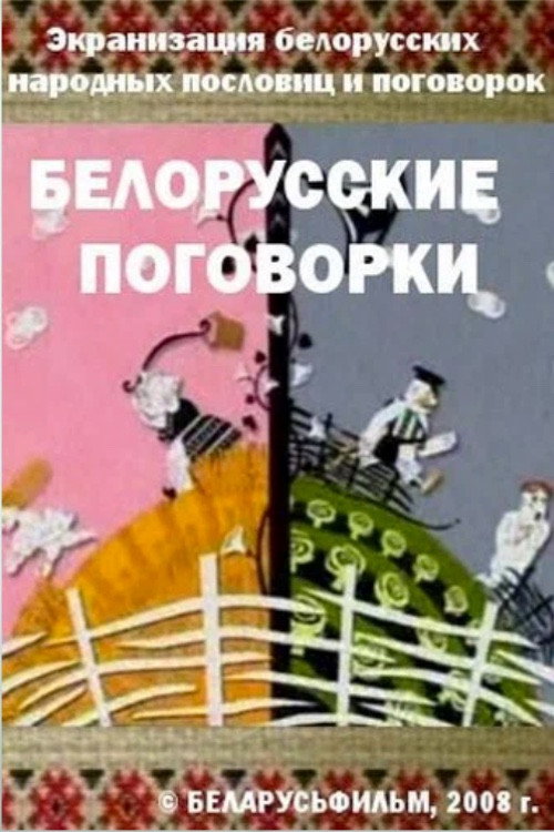 Movie poster for Belarusian Sayings (2008)