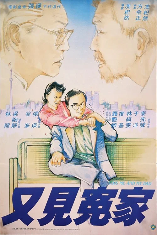 Movie poster for Love Me and My Dad (1988)
