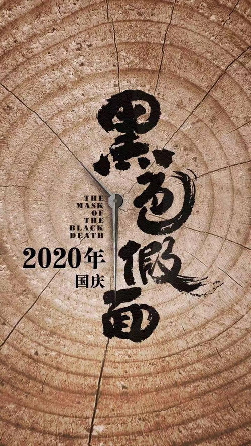 Movie poster for 黑色假面