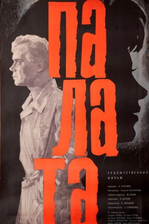 Movie poster for Ward (1965)
