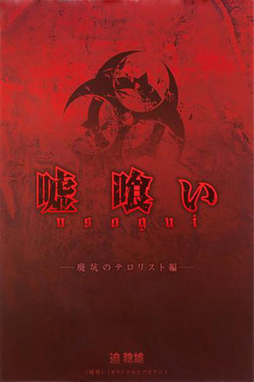 Movie poster for 嘘喰い 廃坑のテロリスト編 (2012)