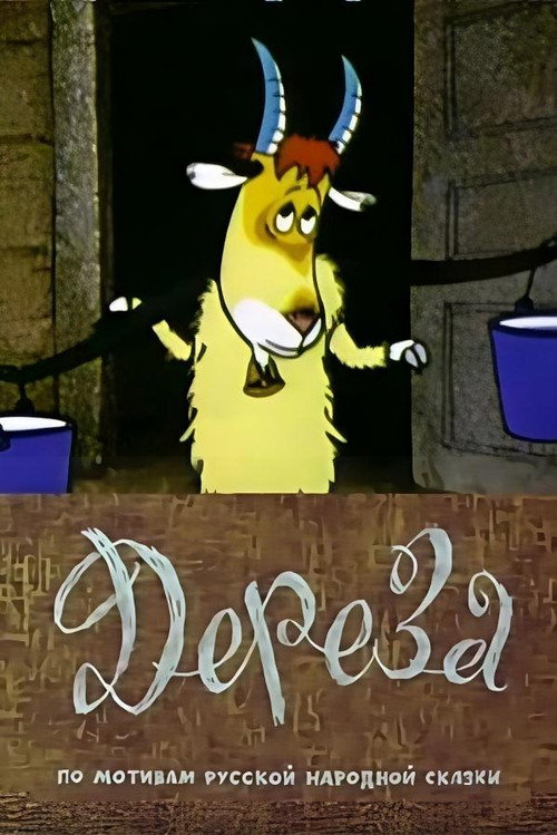 Movie poster for Dereza (1985)