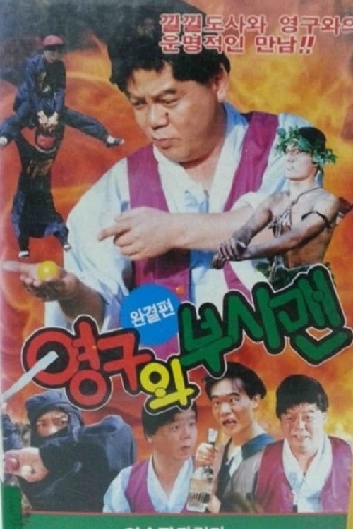 Movie poster for Young-gu and the Bushman (1992)