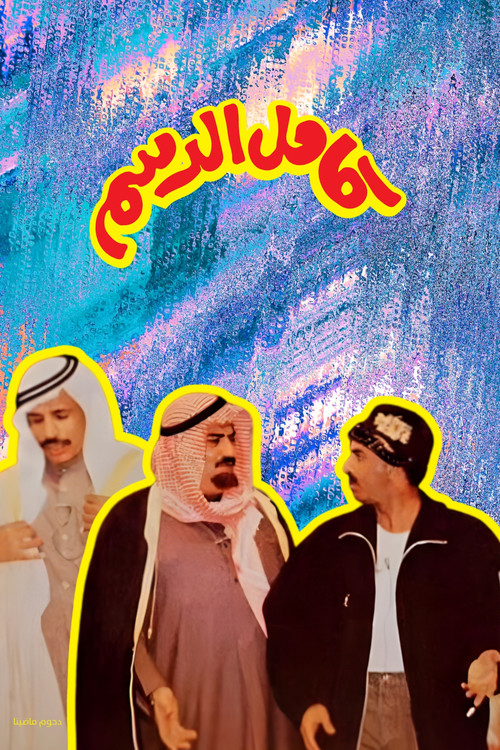 Movie poster for Kamel Al-Dasam (1994)