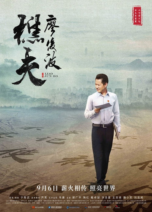 Movie poster for Liao Junbo (2019)