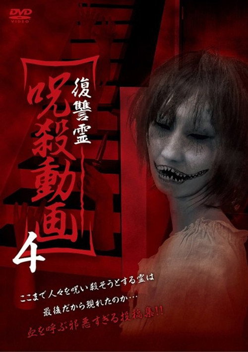 Movie poster for Vengeful Spirit: Cursed Killing Video 4 (2015)