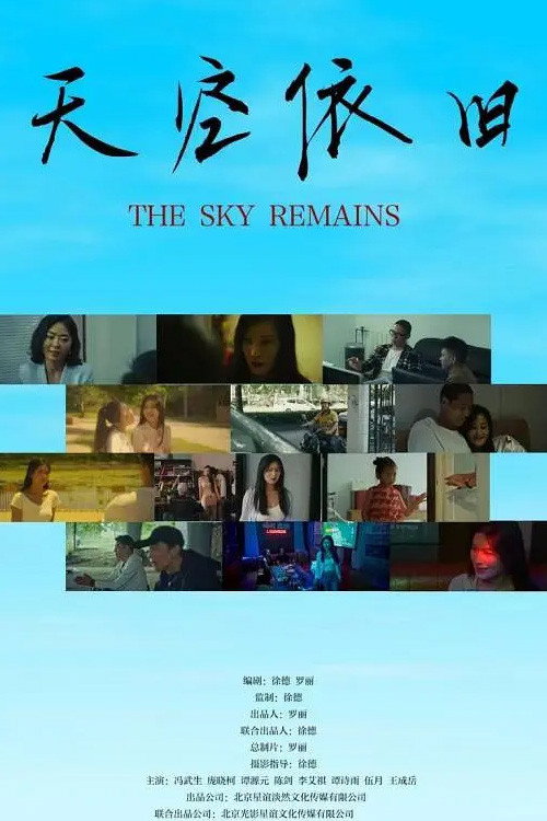 Movie poster for 天空依旧