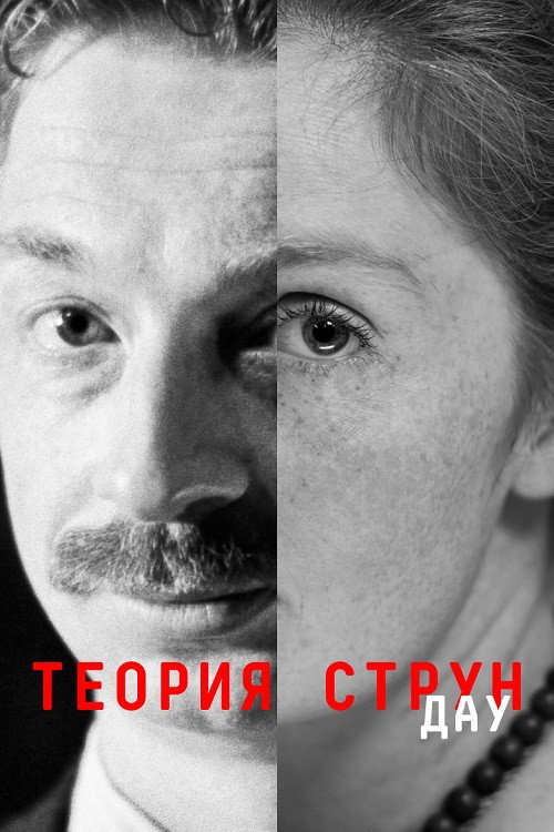 Movie poster for DAU. String Theory (2020)