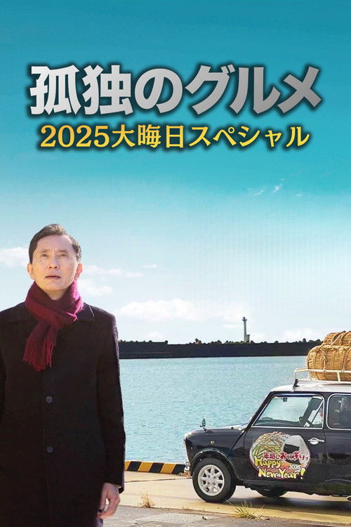 Movie poster for The Solitary Gourmet 2025 New Years Eve Special ~Refills will be delivered by Goro himself! (2025)