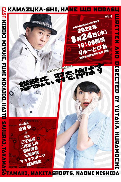 Movie poster for 鎌塚氏、羽を伸ばす
