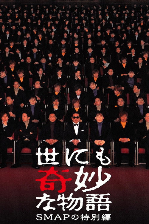 Movie poster for Tales of the Bizarre: SMAP Special (2001)