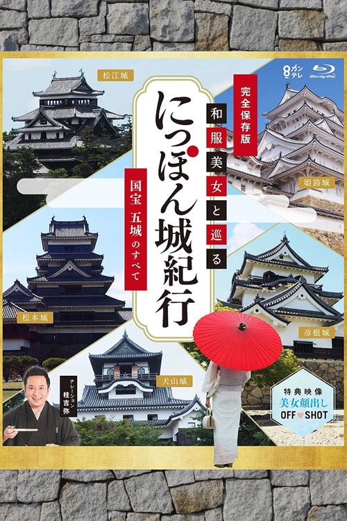 Series poster for Travels to Japanese Castles (2016)