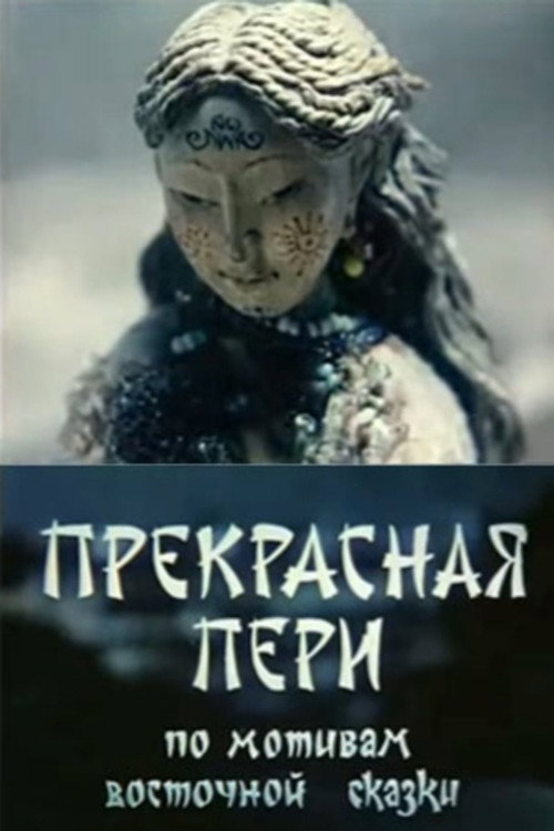 Movie poster for Perfect Peri (1982)