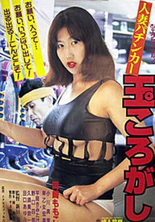 Movie poster for Hitozuma pachinkaa: Tama korogashi (1996)